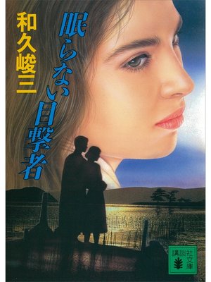 cover image of 眠らない目撃者